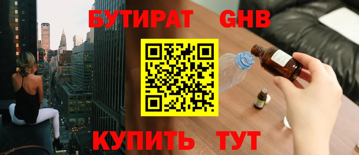 Бутират бутик Малоярославец
