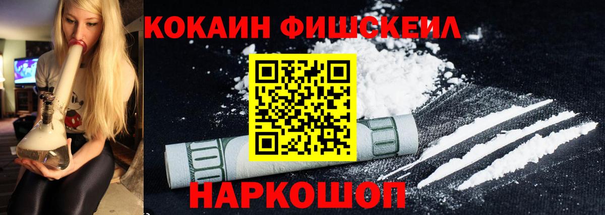 Кокаин Fish Scale Малоярославец